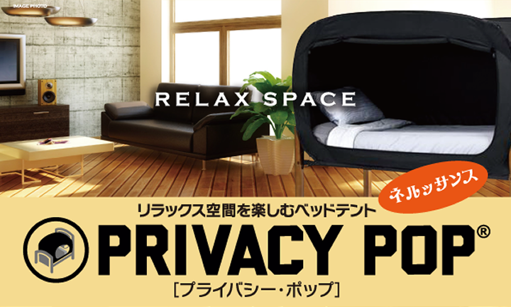 リラックス空間を楽しむベッドテント プライバシーポップ